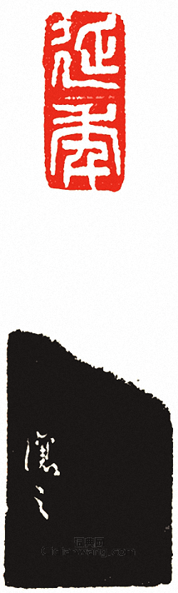 吳讓之的篆刻印章延年