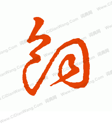 草書韻會寫的飼