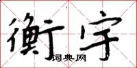 周炳元衡宇楷書怎么寫