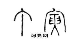 陳聲遠丁寅篆書個性簽名怎么寫