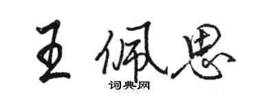 駱恆光王佩思行書個性簽名怎么寫