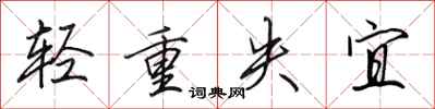 田英章輕重失宜行書怎么寫