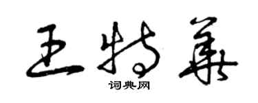 曾慶福王特華草書個性簽名怎么寫