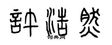 曾慶福許浩然篆書個性簽名怎么寫