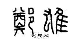 曾慶福鄭雄篆書個性簽名怎么寫