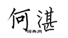 何伯昌何湛楷書個性簽名怎么寫