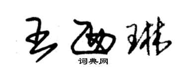 朱錫榮王西琳草書個性簽名怎么寫