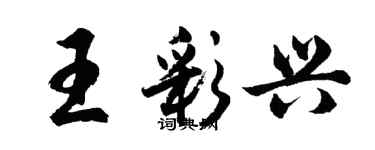 胡問遂王彩興行書個性簽名怎么寫