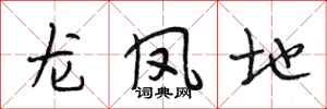 段相林龍鳳地行書怎么寫