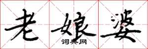 周炳元老娘婆楷書怎么寫