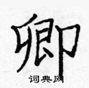 龐中華寫的硬筆楷書卿