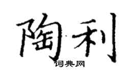 丁謙陶利楷書個性簽名怎么寫