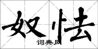 翁闓運奴怯楷書怎么寫