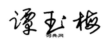 朱錫榮譚玉梅草書個性簽名怎么寫