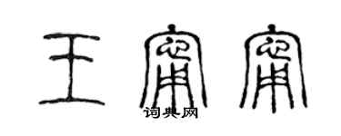 陳聲遠王寧寧篆書個性簽名怎么寫