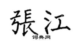 何伯昌張江楷書個性簽名怎么寫