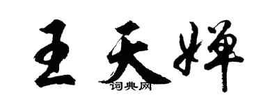 胡問遂王天嬋行書個性簽名怎么寫