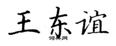 丁謙王東誼楷書個性簽名怎么寫