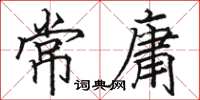 駱恆光常庸楷書怎么寫
