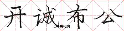 駱恆光開誠布公楷書怎么寫