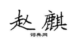 袁強趙麒楷書個性簽名怎么寫