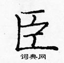 龐中華寫的硬筆楷書臣