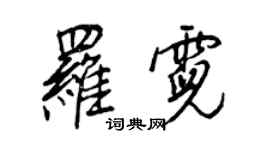 王正良羅霓行書個性簽名怎么寫