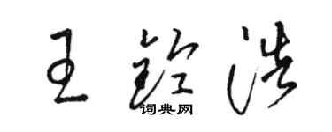 駱恆光王鈴浩草書個性簽名怎么寫