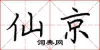 荊霄鵬仙京楷書怎么寫