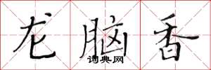黃華生龍腦香楷書怎么寫