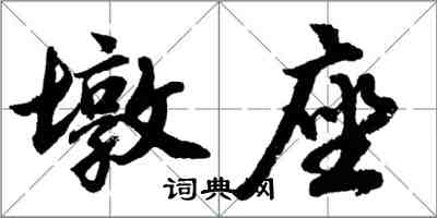 胡問遂墩座行書怎么寫