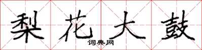 袁強梨花大鼓楷書怎么寫