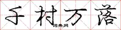 龐中華千村萬落行書怎么寫
