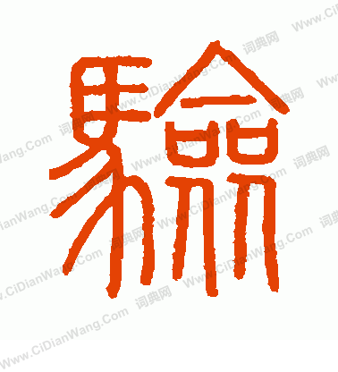 會稽刻石寫的驗