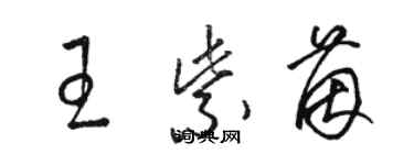 駱恆光王紫茵草書個性簽名怎么寫