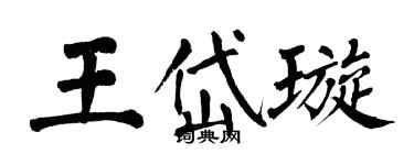 翁闓運王岱璇楷書個性簽名怎么寫