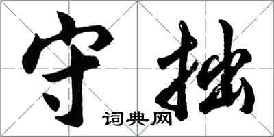 胡問遂守拙行書怎么寫