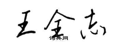 王正良王全志行書個性簽名怎么寫