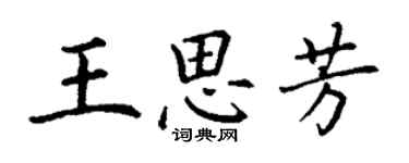 丁謙王思芳楷書個性簽名怎么寫