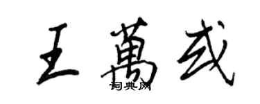 王正良王萬或行書個性簽名怎么寫