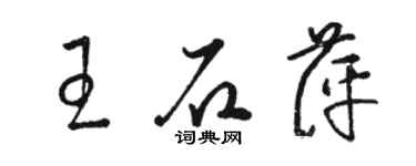 駱恆光王石萍草書個性簽名怎么寫