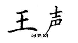 丁謙王聲楷書個性簽名怎么寫