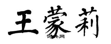 翁闓運王蒙莉楷書個性簽名怎么寫