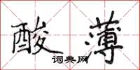 侯登峰酸薄楷書怎么寫