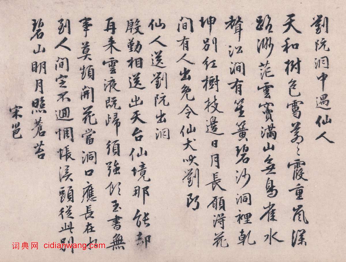 宋邕行書《跋趙蒼雲劉晨阮肇入天台山圖卷》