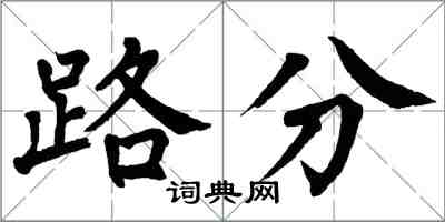 翁闓運路分楷書怎么寫