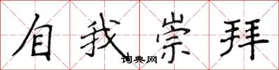 侯登峰自我崇拜楷書怎么寫