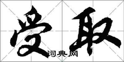 胡問遂受取行書怎么寫