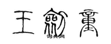 陳聲遠王劍童篆書個性簽名怎么寫