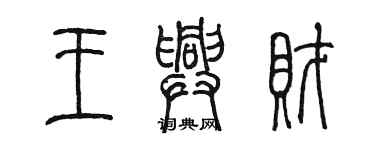 陳墨王興財篆書個性簽名怎么寫